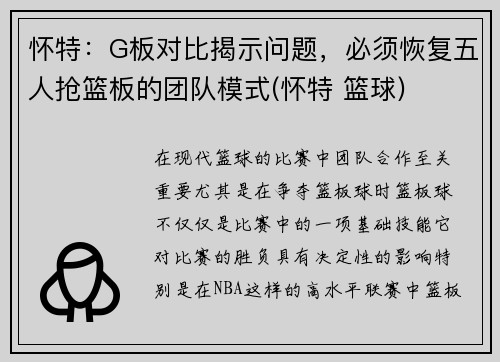 怀特：G板对比揭示问题，必须恢复五人抢篮板的团队模式(怀特 篮球)