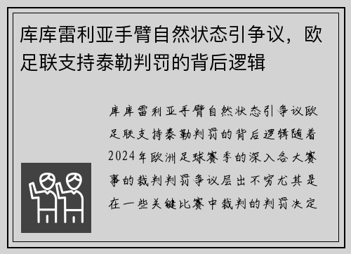 库库雷利亚手臂自然状态引争议，欧足联支持泰勒判罚的背后逻辑