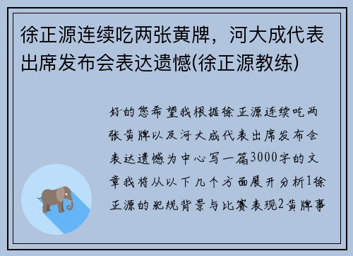 徐正源连续吃两张黄牌，河大成代表出席发布会表达遗憾(徐正源教练)