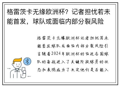 格雷茨卡无缘欧洲杯？记者担忧若未能首发，球队或面临内部分裂风险