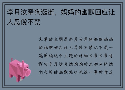 李月汝牵狗逛街，妈妈的幽默回应让人忍俊不禁