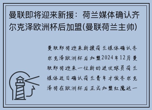 曼联即将迎来新援：荷兰媒体确认齐尔克泽欧洲杯后加盟(曼联荷兰主帅)