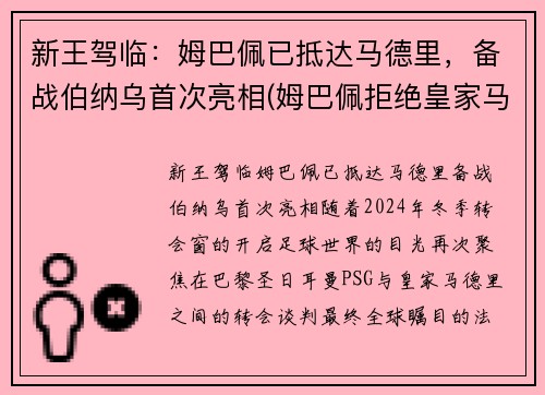 新王驾临：姆巴佩已抵达马德里，备战伯纳乌首次亮相(姆巴佩拒绝皇家马德里)