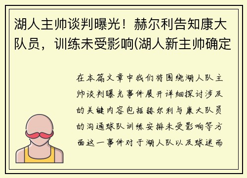 湖人主帅谈判曝光！赫尔利告知康大队员，训练未受影响(湖人新主帅确定)