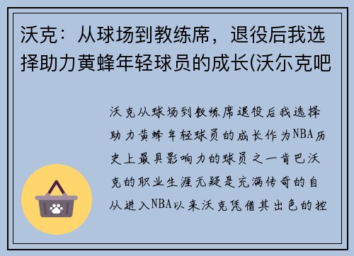 沃克：从球场到教练席，退役后我选择助力黄蜂年轻球员的成长(沃尓克吧)