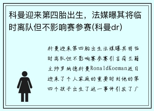 科曼迎来第四胎出生，法媒曝其将临时离队但不影响赛参赛(科曼dr)