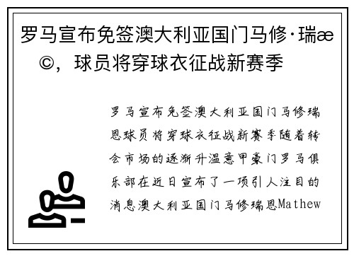 罗马宣布免签澳大利亚国门马修·瑞恩，球员将穿球衣征战新赛季