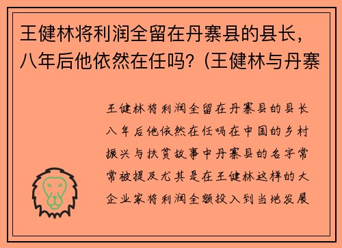 王健林将利润全留在丹寨县的县长，八年后他依然在任吗？(王健林与丹寨县长)