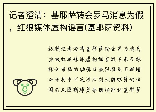 记者澄清：基耶萨转会罗马消息为假，红狼媒体虚构谣言(基耶萨资料)