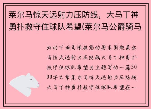 莱尔马惊天远射力压防线，大马丁神勇扑救守住球队希望(莱尔马公爵骑马像简介)