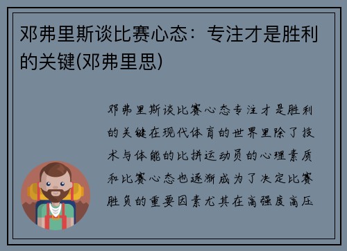 邓弗里斯谈比赛心态：专注才是胜利的关键(邓弗里思)