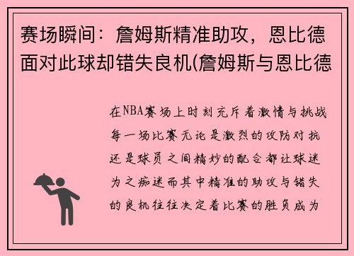 赛场瞬间：詹姆斯精准助攻，恩比德面对此球却错失良机(詹姆斯与恩比德)