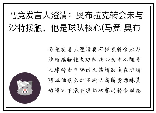 马竞发言人澄清：奥布拉克转会未与沙特接触，他是球队核心(马竞 奥布拉克)