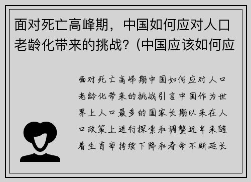 面对死亡高峰期，中国如何应对人口老龄化带来的挑战？(中国应该如何应对人口老龄化问题)