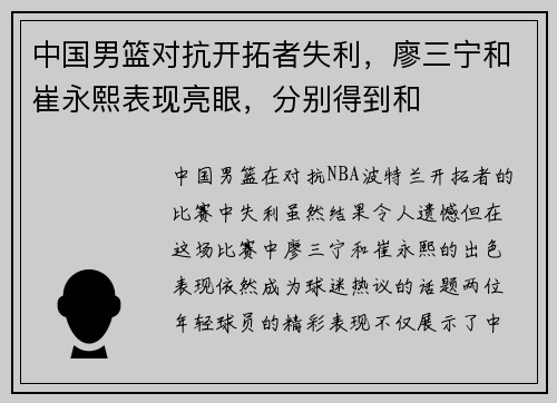 中国男篮对抗开拓者失利，廖三宁和崔永熙表现亮眼，分别得到和