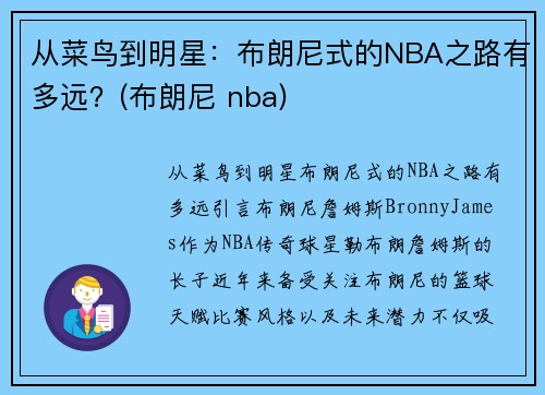 从菜鸟到明星：布朗尼式的NBA之路有多远？(布朗尼 nba)