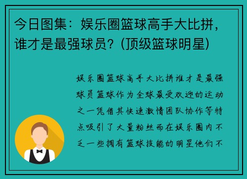 今日图集：娱乐圈篮球高手大比拼，谁才是最强球员？(顶级篮球明星)