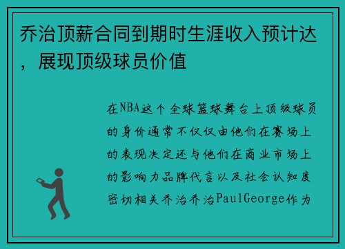 乔治顶薪合同到期时生涯收入预计达，展现顶级球员价值