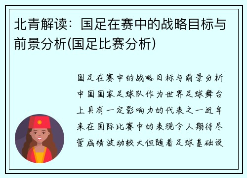 北青解读：国足在赛中的战略目标与前景分析(国足比赛分析)