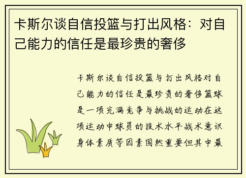 卡斯尔谈自信投篮与打出风格：对自己能力的信任是最珍贵的奢侈