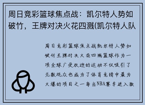 周日竞彩篮球焦点战：凯尔特人势如破竹，王牌对决火花四溅(凯尔特人队最新交易)