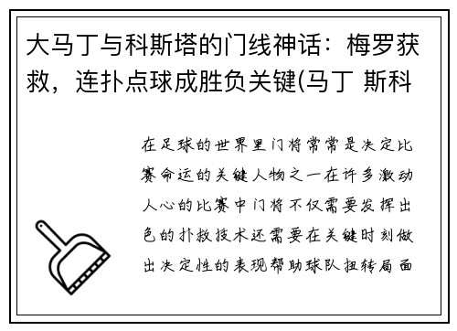 大马丁与科斯塔的门线神话：梅罗获救，连扑点球成胜负关键(马丁 斯科)