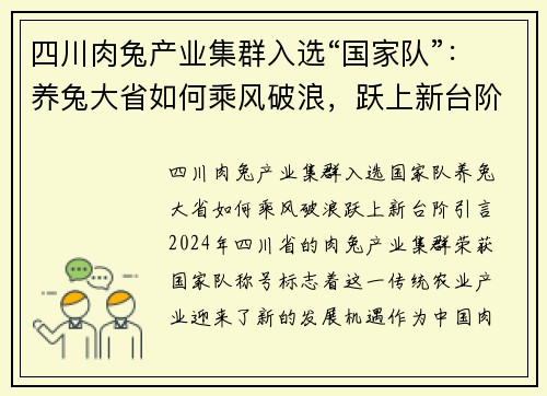 四川肉兔产业集群入选“国家队”：养兔大省如何乘风破浪，跃上新台阶？