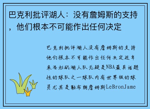 巴克利批评湖人：没有詹姆斯的支持，他们根本不可能作出任何决定