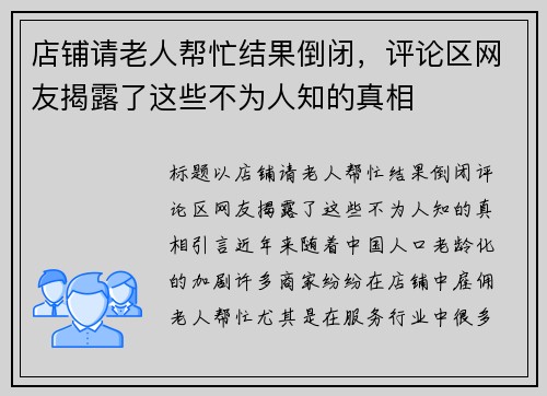 店铺请老人帮忙结果倒闭，评论区网友揭露了这些不为人知的真相