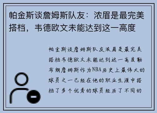 帕金斯谈詹姆斯队友：浓眉是最完美搭档，韦德欧文未能达到这一高度