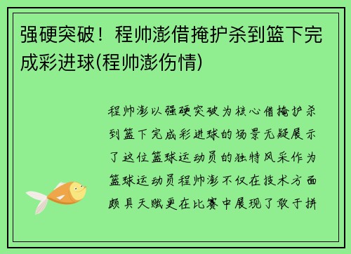 强硬突破！程帅澎借掩护杀到篮下完成彩进球(程帅澎伤情)