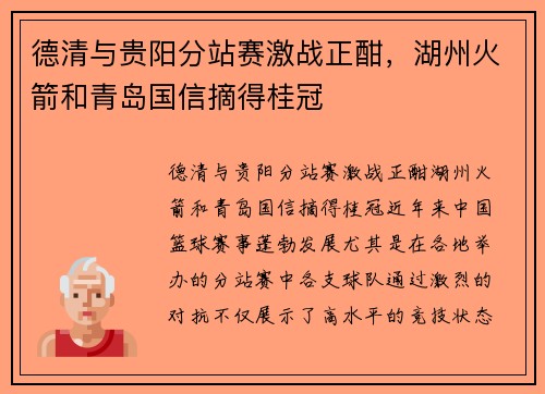 德清与贵阳分站赛激战正酣，湖州火箭和青岛国信摘得桂冠