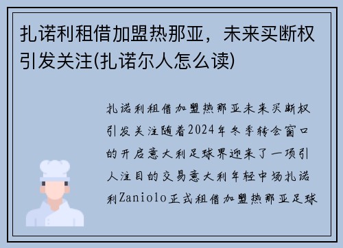 扎诺利租借加盟热那亚，未来买断权引发关注(扎诺尔人怎么读)