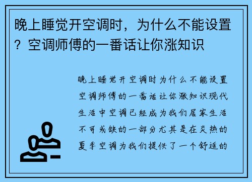 晚上睡觉开空调时，为什么不能设置？空调师傅的一番话让你涨知识