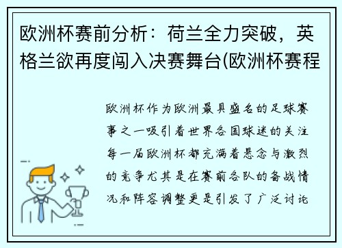 欧洲杯赛前分析：荷兰全力突破，英格兰欲再度闯入决赛舞台(欧洲杯赛程表荷兰)