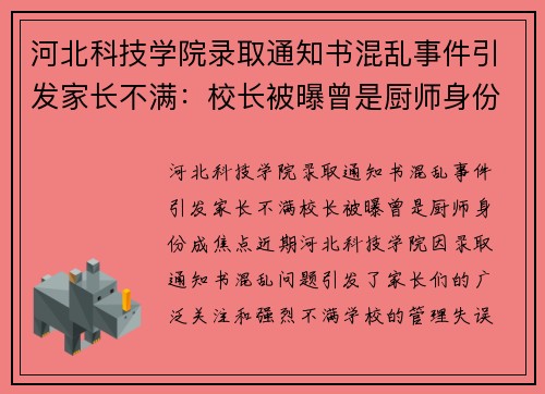 河北科技学院录取通知书混乱事件引发家长不满：校长被曝曾是厨师身份成焦点