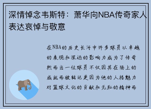 深情悼念韦斯特：萧华向NBA传奇家人表达哀悼与敬意