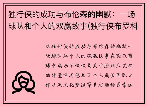 独行侠的成功与布伦森的幽默：一场球队和个人的双赢故事(独行侠布罗科夫)