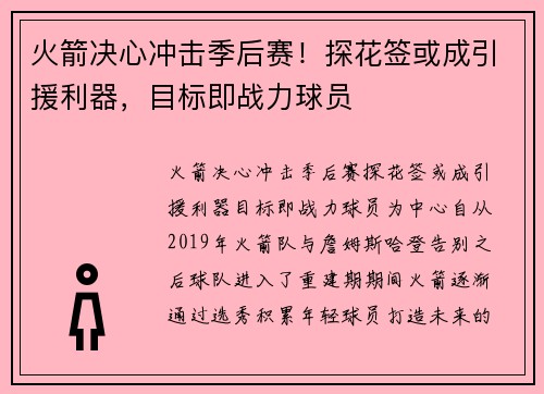 火箭决心冲击季后赛！探花签或成引援利器，目标即战力球员