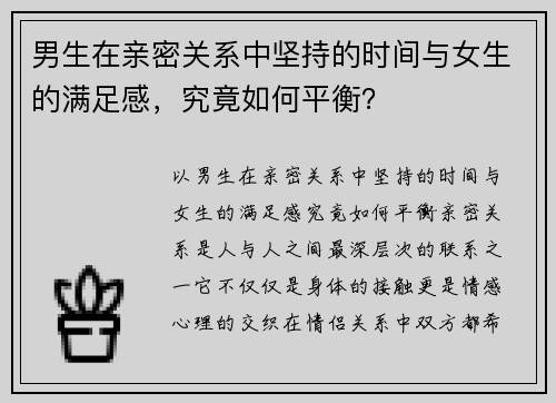 男生在亲密关系中坚持的时间与女生的满足感，究竟如何平衡？