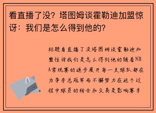 看直播了没？塔图姆谈霍勒迪加盟惊讶：我们是怎么得到他的？