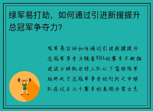 绿军易打劫，如何通过引进新援提升总冠军争夺力？