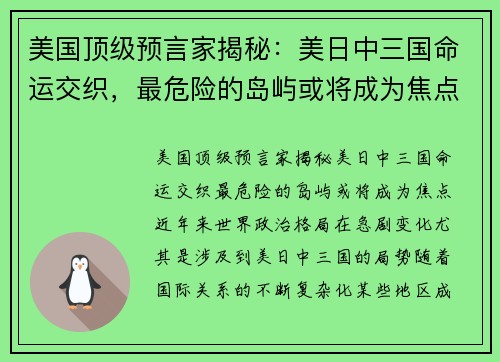 美国顶级预言家揭秘：美日中三国命运交织，最危险的岛屿或将成为焦点！