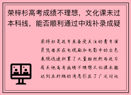 荣梓杉高考成绩不理想，文化课未过本科线，能否顺利通过中戏补录成疑