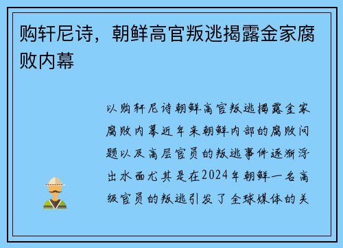 购轩尼诗，朝鲜高官叛逃揭露金家腐败内幕