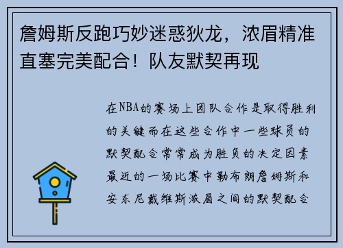 詹姆斯反跑巧妙迷惑狄龙，浓眉精准直塞完美配合！队友默契再现