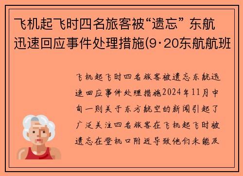 飞机起飞时四名旅客被“遗忘” 东航迅速回应事件处理措施(9·20东航航班飞出跑道事故)