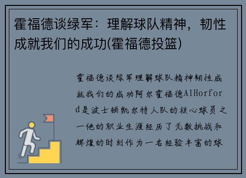 霍福德谈绿军：理解球队精神，韧性成就我们的成功(霍福德投篮)