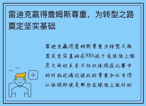 雷迪克赢得詹姆斯尊重，为转型之路奠定坚实基础