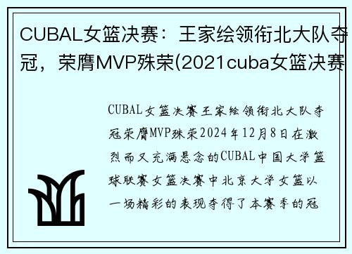 CUBAL女篮决赛：王家绘领衔北大队夺冠，荣膺MVP殊荣(2021cuba女篮决赛)